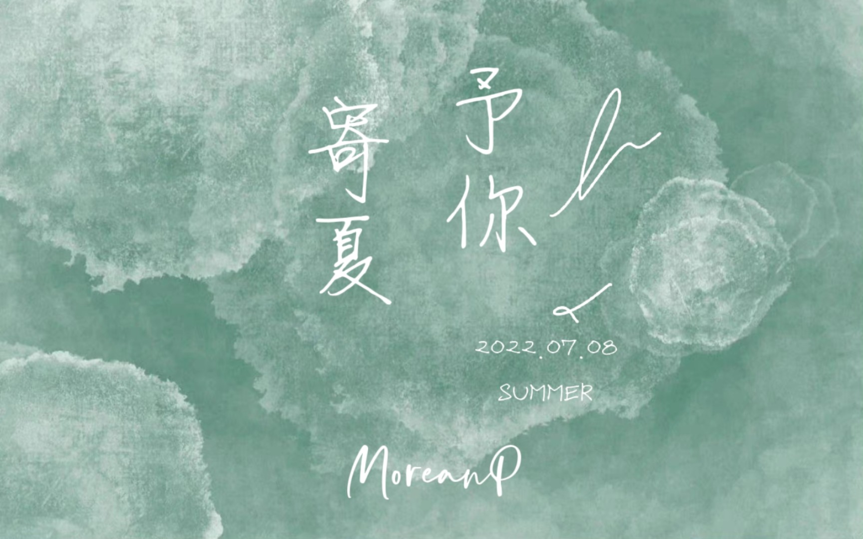 把夏天有趣的事情写成信：《寄夏予你》