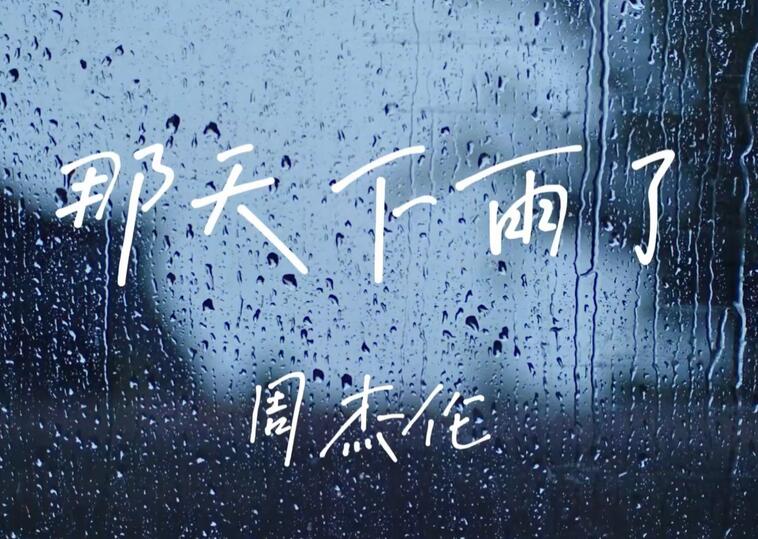 杰伦出新歌了。