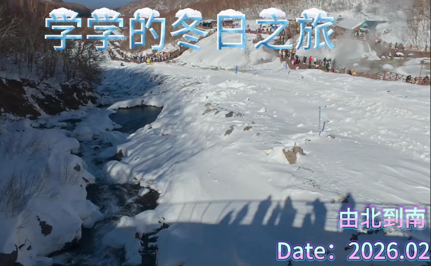 学学的冬日之旅