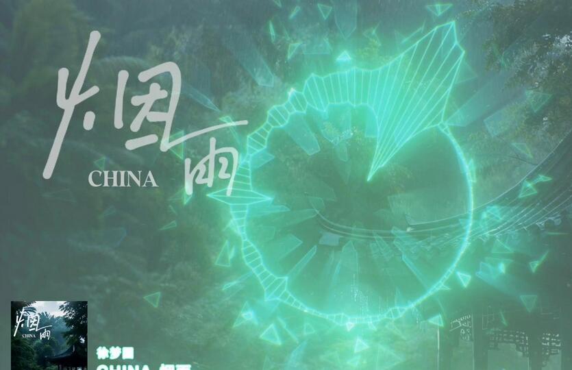 熟悉的音色，写意的节奏：《CHINA-烟雨》